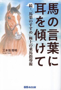 馬の言葉に耳を傾けて 馬楽のすすめ 続 極上の乗馬指導術/三木田照明