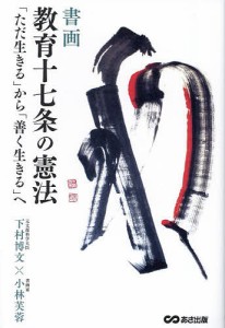 書画教育十七条の憲法 「ただ生きる」から「善く生きる」へ/下村博文/小林芙蓉