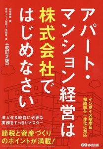 アパート・マンション経営は株式会社ではじめなさい/山端康幸/東京シティ税理士事務所