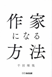 作家になる方法/千田琢哉