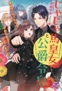 じゃじゃ馬皇女と公爵令息両片想いのふたりは今日も生温く見守られている/月神サキ