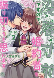 没落寸前ですので、婚約者を振り切ろうと思います 2/夏目みや/ぽぽるちゃキャラクター原案大宮あやね