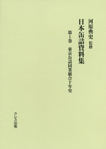 日本缶詰資料集 第1巻/河原典史