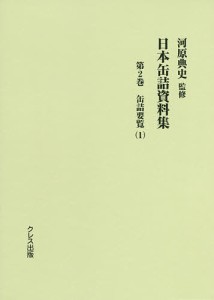 日本缶詰資料集 第2巻/河原典史