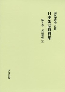 日本缶詰資料集 第3巻/河原典史