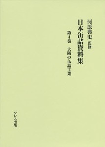 日本缶詰資料集 第4巻/河原典史