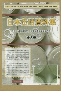 日本缶詰資料集　５巻セット/河原典史