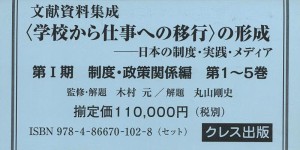 文献資料集成〈学校から仕事への移行〉の形成 日本の制度・実践・メディア 第1期 5巻セット/木村元