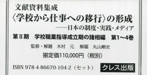 文献資料集成〈学校から仕事への移行〉の形成 日本の制度・実践・メディア 第2期 4巻セット/木村元