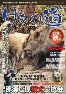 けもの道 Hunter’s autumN 2017秋号 狩猟の道を切り開く狩猟人必読の専門誌