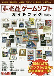 非売品ゲームソフトガイドブック/じろのすけ