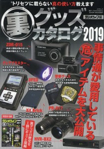 裏グッズカタログ 2019/ラジオライフ編集部