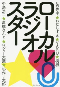 ローカルラジオスター/ラジオ番組表編集部