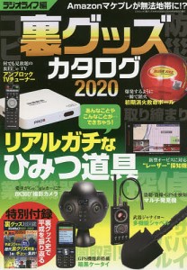 裏グッズカタログ 2020/ラジオライフ編集部