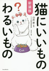 猫にいいものわるいもの/臼杵新/造事務所