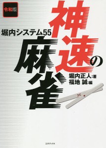 神速の麻雀 堀内システム55/堀内正人/福地誠