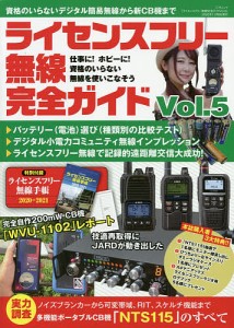 ライセンスフリー無線完全ガイド デジタル簡易無線から新CB機まで Vol.5