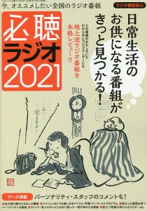 必聴ラジオ 今、オススメしたい全国のラジオ番組 2021 数あるラジオのなかでも超オススメ番組の聴きどころを熱く、詳しく、マニア