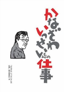 かなざわいっせいさんの仕事/かなざわいっせい/「かなざわいっせいさんの仕事」製作委員会