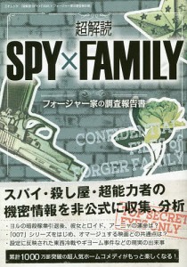 超解読SPY×FAMILY フォージャー家の調査報告書