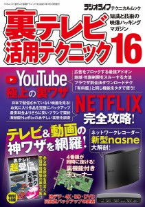 裏テレビ活用テクニック 知識と技術の映像ハッキングマガジン 16