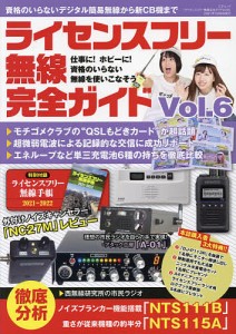 ライセンスフリー無線完全ガイド デジタル簡易無線から新CB機まで Vol.6