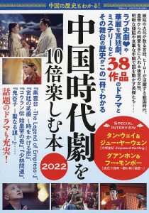 中国の歴史もわかる!中国時代劇を10倍楽しむ本 2022