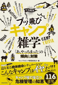 ブッ飛びキャンプ雑学 「あ、やっちまった」の傾向と対策/キャンプのピンチ解消委員会