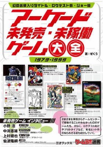 アーケード未発売・未稼働ゲーム大全 1973-1999/ぜくう