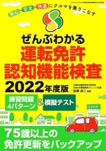 ぜんぶわかる運転免許認知機能検査 安心・安全・快適にクルマを乗りこなす 2022年度版/白澤卓二