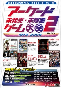 アーケード未発売・未稼働ゲーム大全 2/ぜくう