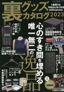 裏グッズカタログ 2023/ラジオライフ編集部