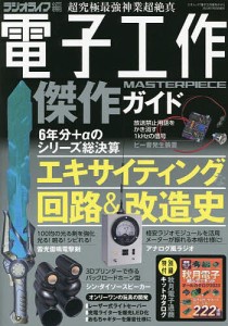 電子工作傑作ガイド 絶対保存版の設計図集/ラジオライフ編集部