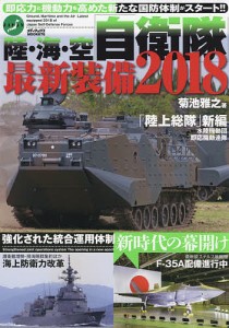 陸・海・空自衛隊最新装備　２０１８/菊池雅之
