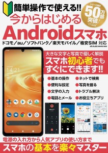 簡単操作で使える!!今からはじめるAndroidスマホ