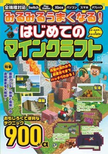 みるみるうまくなる!はじめてのマインクラフト