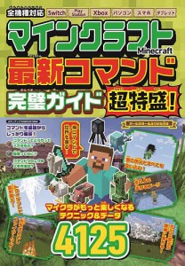 マインクラフト最新コマンド完璧ガイド超特盛!