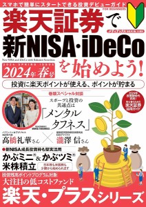 楽天証券で新NISA・iDeCoを始めよう! 2024年春号