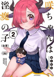 咲ちゃんは淫魔の子〈合掌〉 2/ほとむら