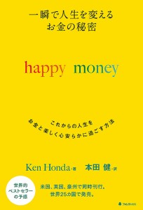 一瞬で人生を変えるお金の秘密 これからの人生をお金と楽しく心安らかに過ごす方法/ＫｅｎＨｏｎｄａ/本田健