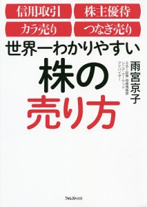 世界一わかりやすい株の売り方 信用取引 株主優待 カラ売り つなぎ売り/雨宮京子