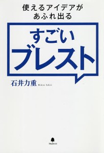 使えるアイデアがあふれ出るすごいブレスト/石井力重