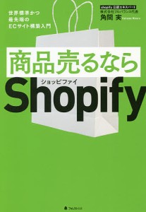 商品売るならShopify 世界標準かつ最先端のECサイト構築入門/角間実