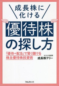 成長株に化ける優待株の探し方 「優待+配当」で賢く儲ける株主優待株投資術/成長株テリー