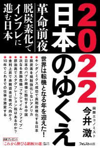 2022日本のゆくえ 革命前夜-脱炭素化でインフレに進む日本/今井澂