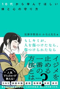 もしキミが、人を傷つけたなら、傷つけられたなら 10代から学んでほしい体と心の守り方/犯罪学教室のかなえ先生