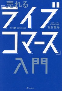 売れる「ライブコマース」入門/松村夏海