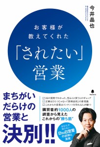 お客様が教えてくれた「されたい」営業/今井晶也