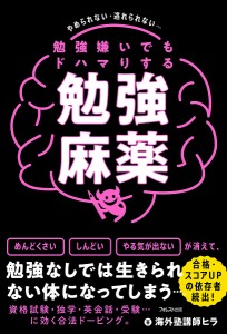 勉強嫌いでもドハマりする勉強麻薬 やめられない・逃れられない…/海外塾講師ヒラ