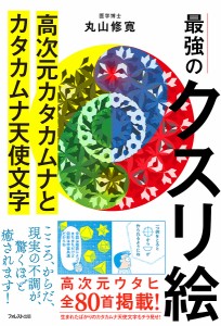 最強のクスリ絵 高次元カタカムナとカタカムナ天使文字/丸山修寛